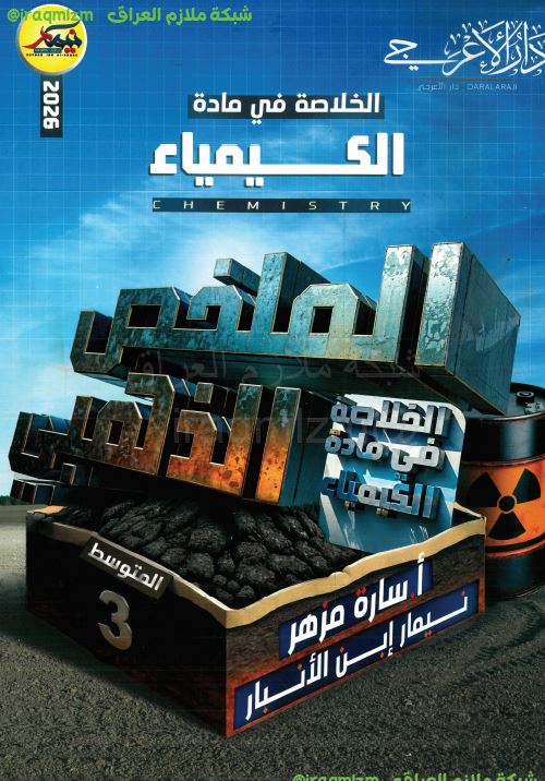 المراجعة الذهبية ( الكيمياء)