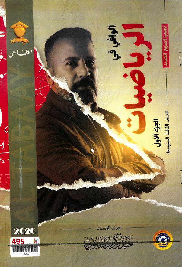 ملزمة الرياضيات (الجزء الاول) الصف الثالث المتوسط