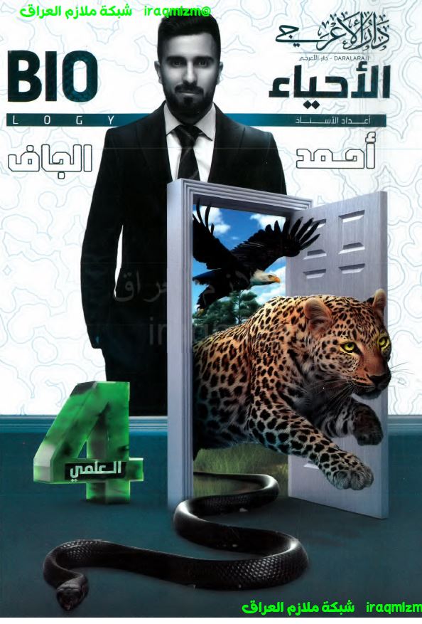 ملزمة الاحياء الصف الرابع العلمي