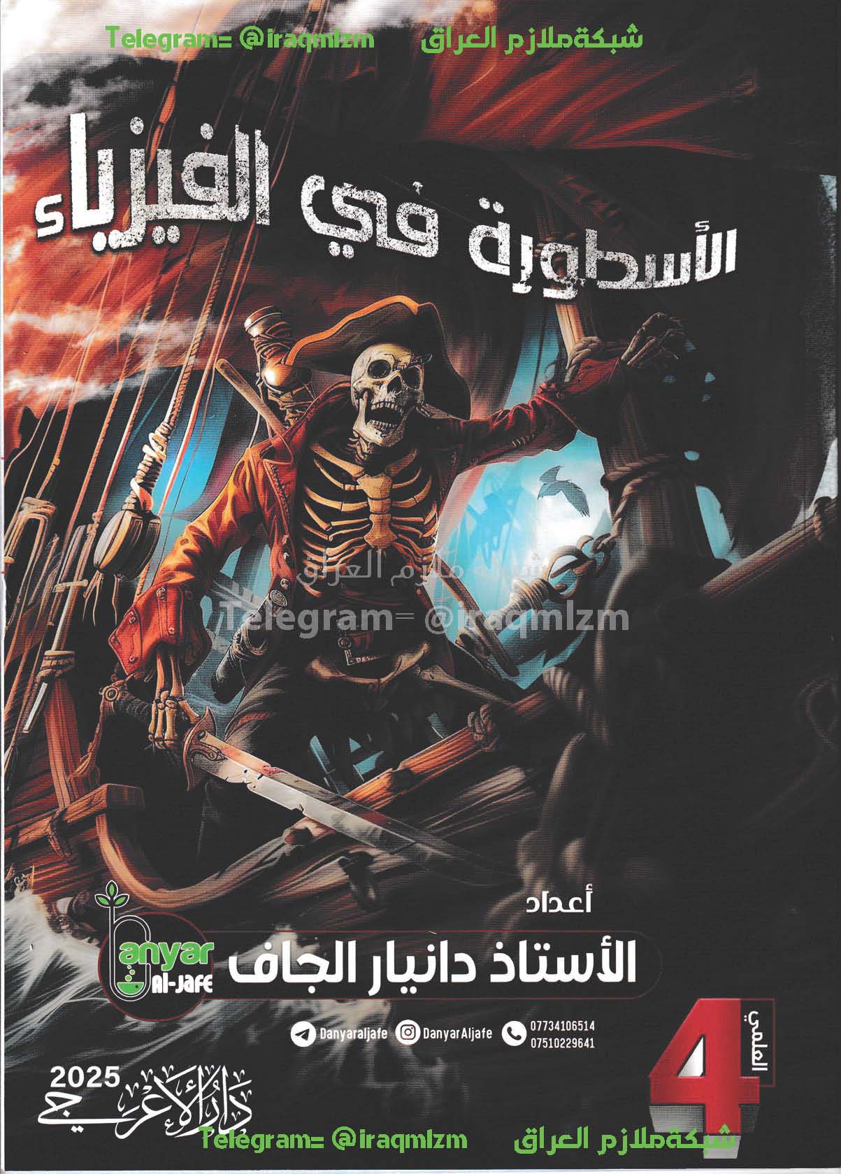 ملزمة الفيزياء (الاسطورة ) الصف الرابع العلمي