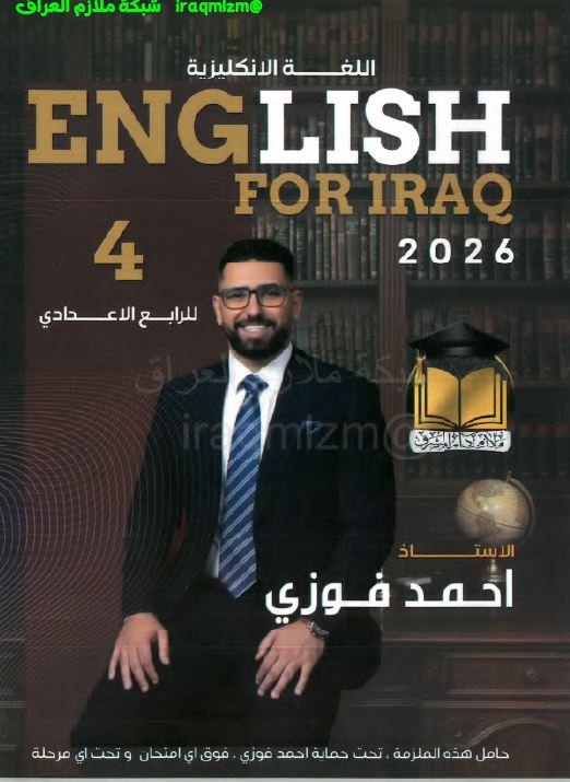 ملزمة اللغة الانكليزية للصف الرابع الاعدادي