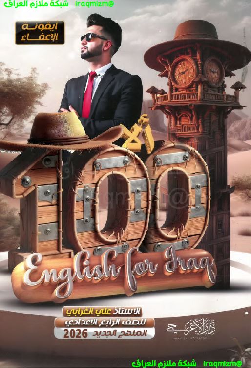 ملزمة اللغة الانكليزية للصف الرابع الاعدادي