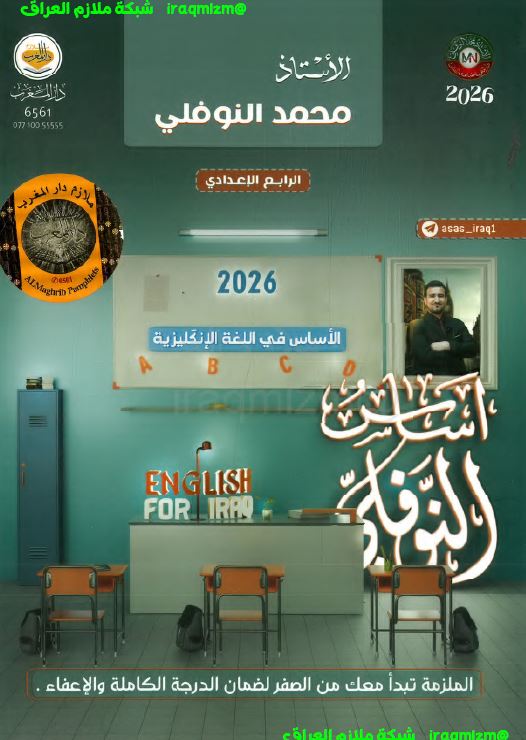 ملزمة اللغة الانكليزية للصف الرابع الاعدادي