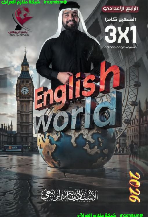 ملزمة اللغة الانكليزية للصف الرابع الاعدادي