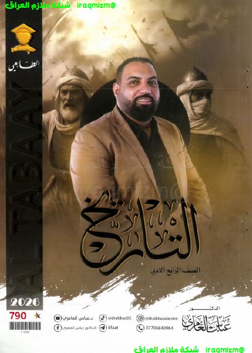 ملزمة التاريخ للصف الرابع الادبي