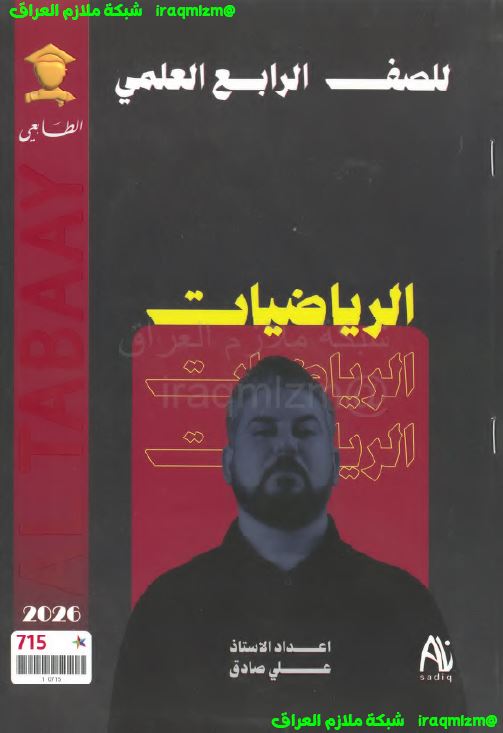 ملزمة الرياضيات للصف الرابع العلمي