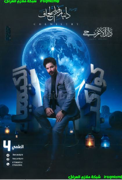 ملزمة الكيمياء للصف الرابع العلمي