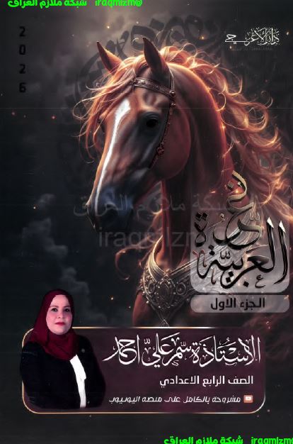 ملزمة اللغة العربية (الجزء الاول) للصف الرابع الاعدادي