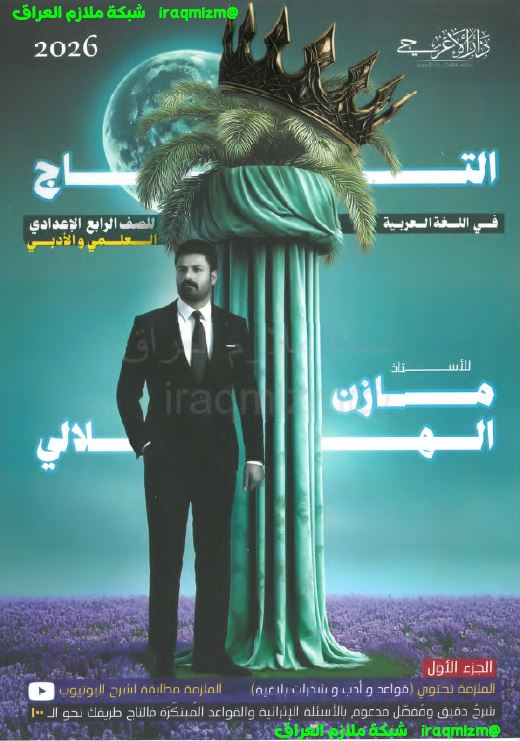 ملزمة اللغة العربية (الجزء الاول) للصف الرابع الاعدادي