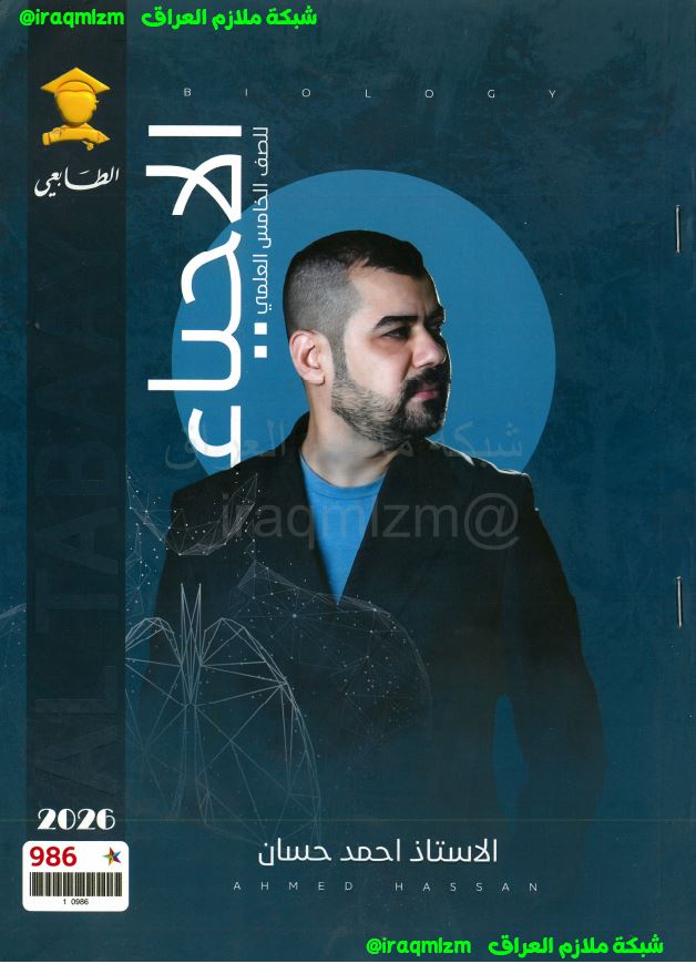 ملزمة الاحياء الصف الخامس علمي