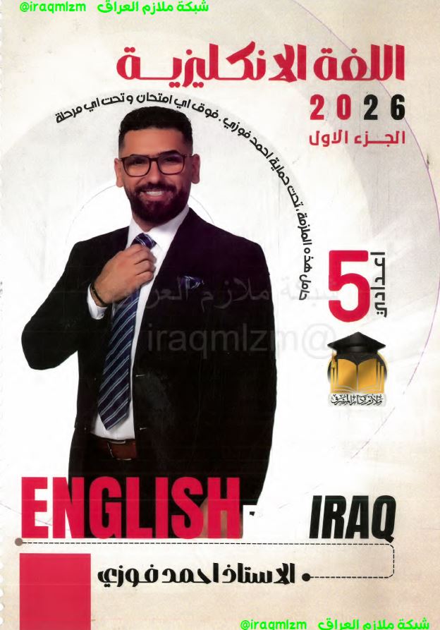 ملزمة اللغة الانكليزية الصف الخامس الاعدادي