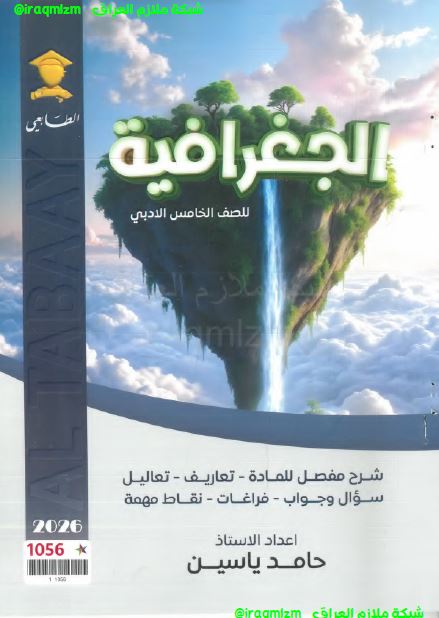 ملزمة الجغرافية الصف الخامس الادبي