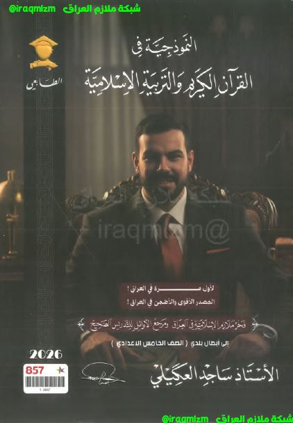 ملزمة التربية الاسلامية الصف الخامس الاعدادي