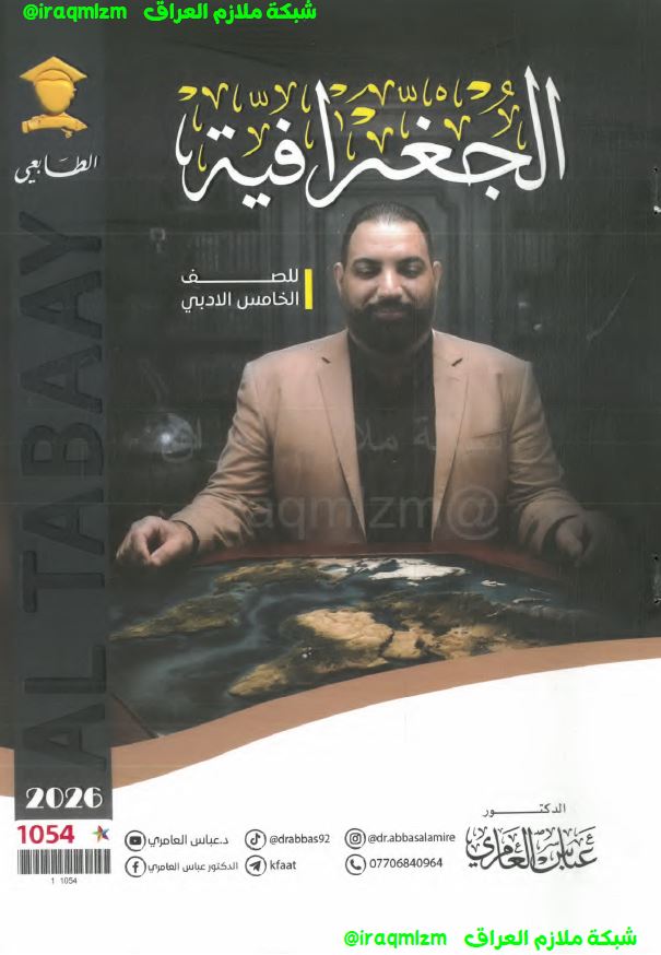 ملزمة الجغرافية الصف الخامس الادبي