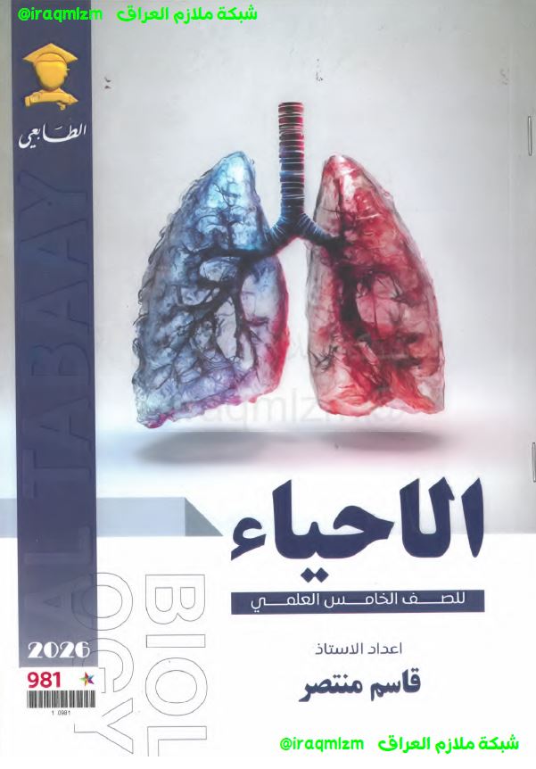 ملزمة الاحياء الصف الخامس العلمي