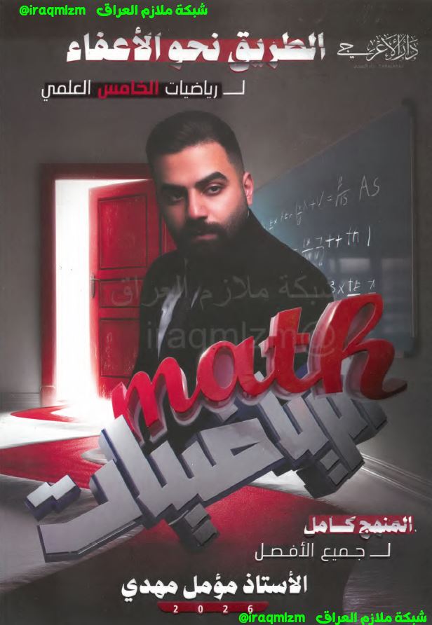 ملزمة الرياضيات الصف الخامس العلمي