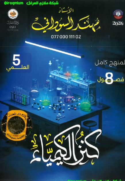 ملزمة الكيمياء الصف الخامس العلمي