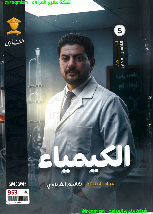 ملزمة الكيمياء الصف الخامس العلمي