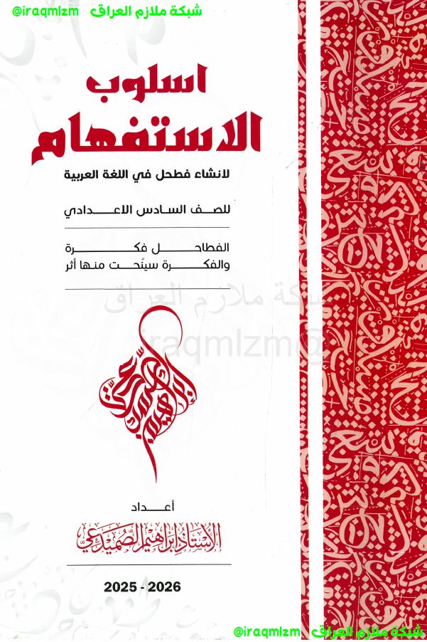 ملزمة قواعد اللغة العربية (الاستفهام) الصف السادس الاعدادي