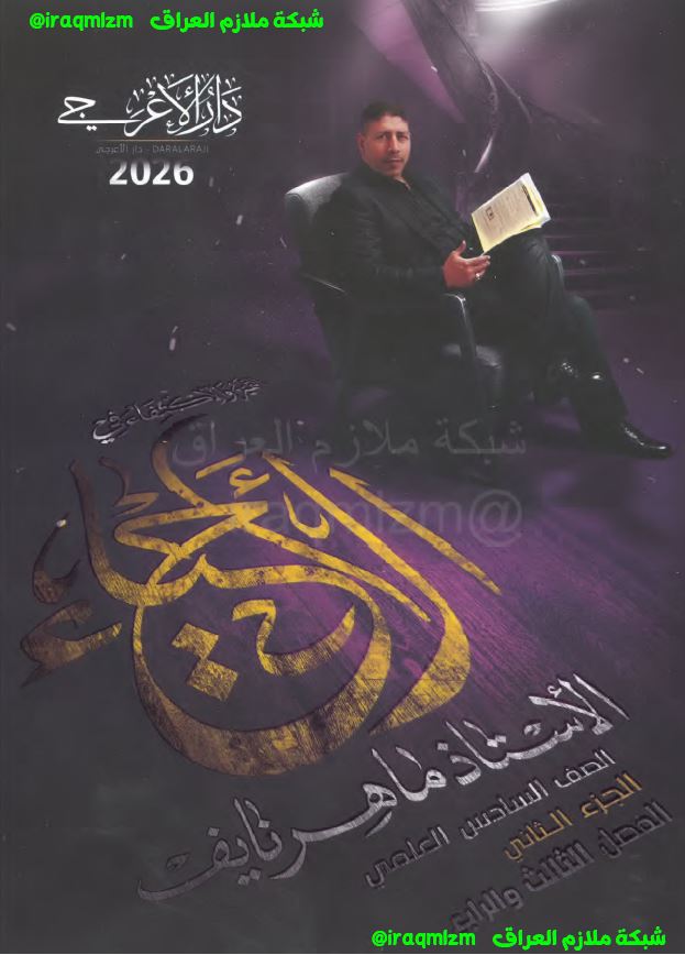 ملزمة الاحياء (الجزء الثاني) الصف السادس العلمي