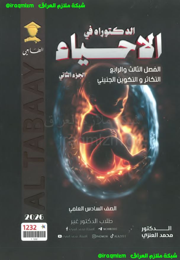 ملزمة الاحياء (الجزء الثاني) الصف السادس العلمي