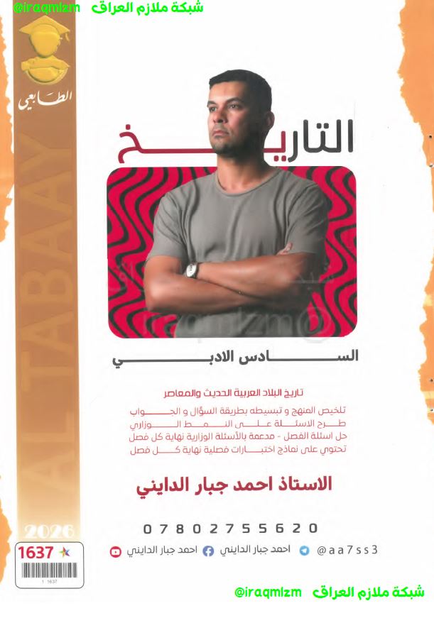 ملزمة التاريخ للصف السادس الادبي