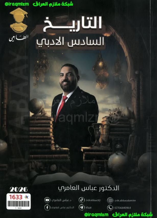 ملزمة التاريخ للصف السادس الادبي