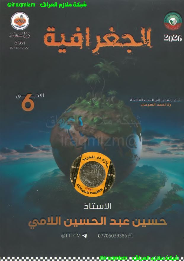 ملزمة الجغرافية للصف السادس الادبي