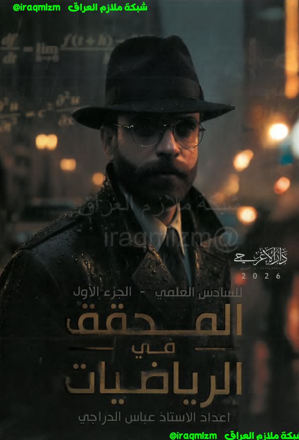 ملزمة الرياضيات (الجزء الاول) للصف السادس العلمي