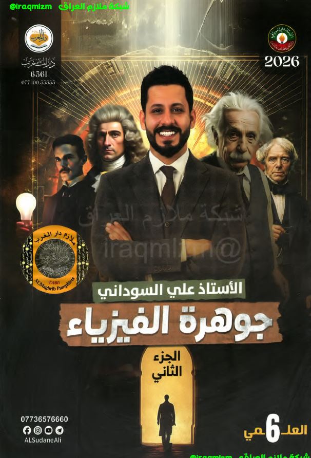 ملزمة الفيزياء (الجزء الثاني) الصف السادس العلمي