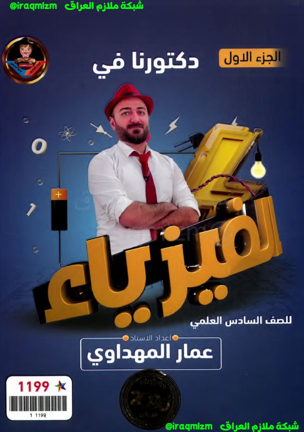 ملزمة الفيزياء (الجزء الاول) الصف السادس العلمي