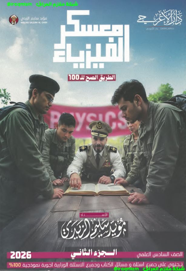 ملزمة الفيزياء (الجزء الثاني) الصف السادس العلمي