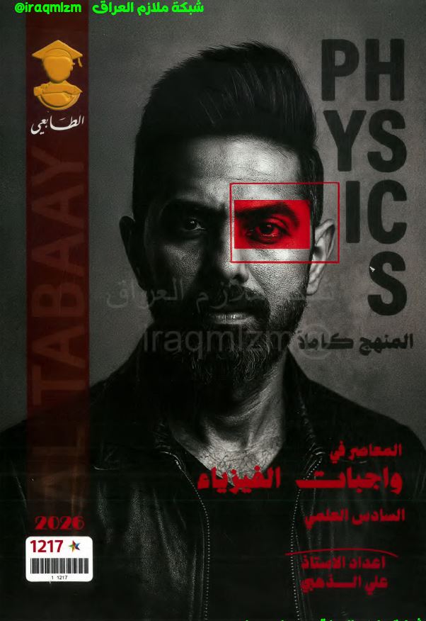 ملزمة الفيزياء (واجبات الجزء الاول) الصف السادس العلمي