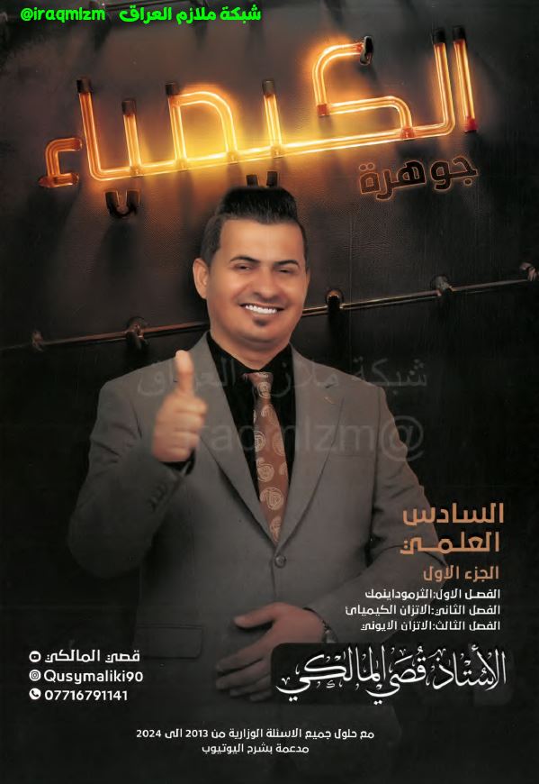 ملزمة الكيمياء (الجزء الاول) الصف السادس العلمي