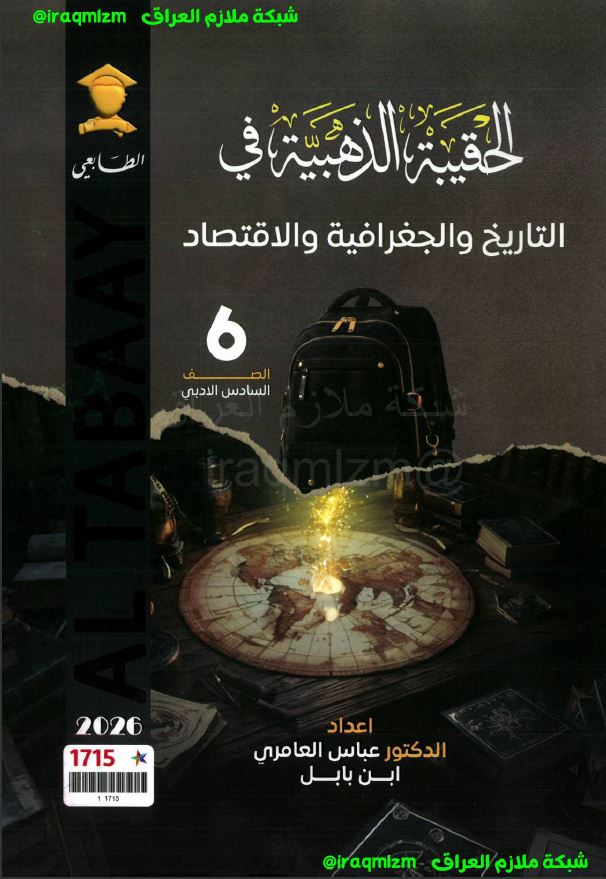 ملزمة الحقيبة الذهبية ابن بابل (الاجتماعيات)