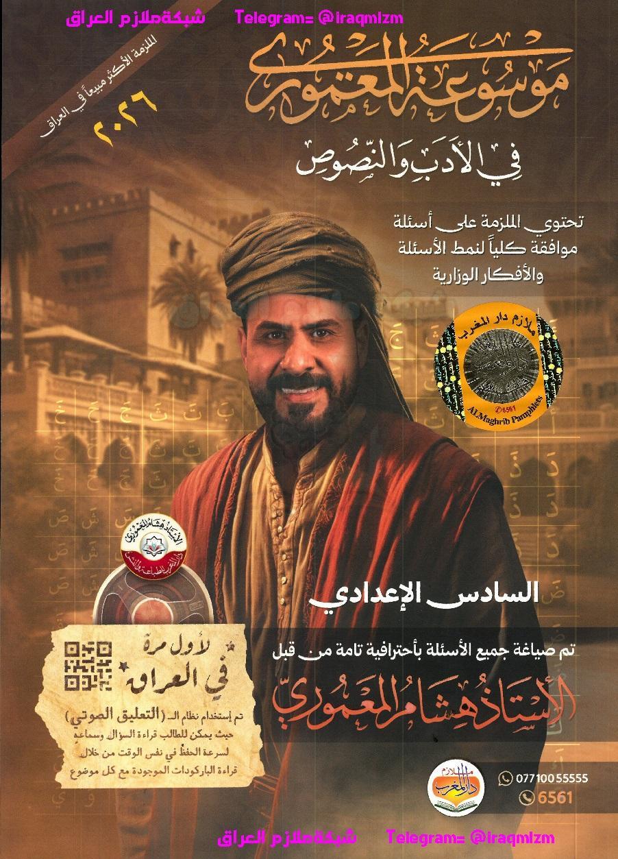 ملزمة الادب والنصوص الصف السادس الاعدادي طبعة 2026