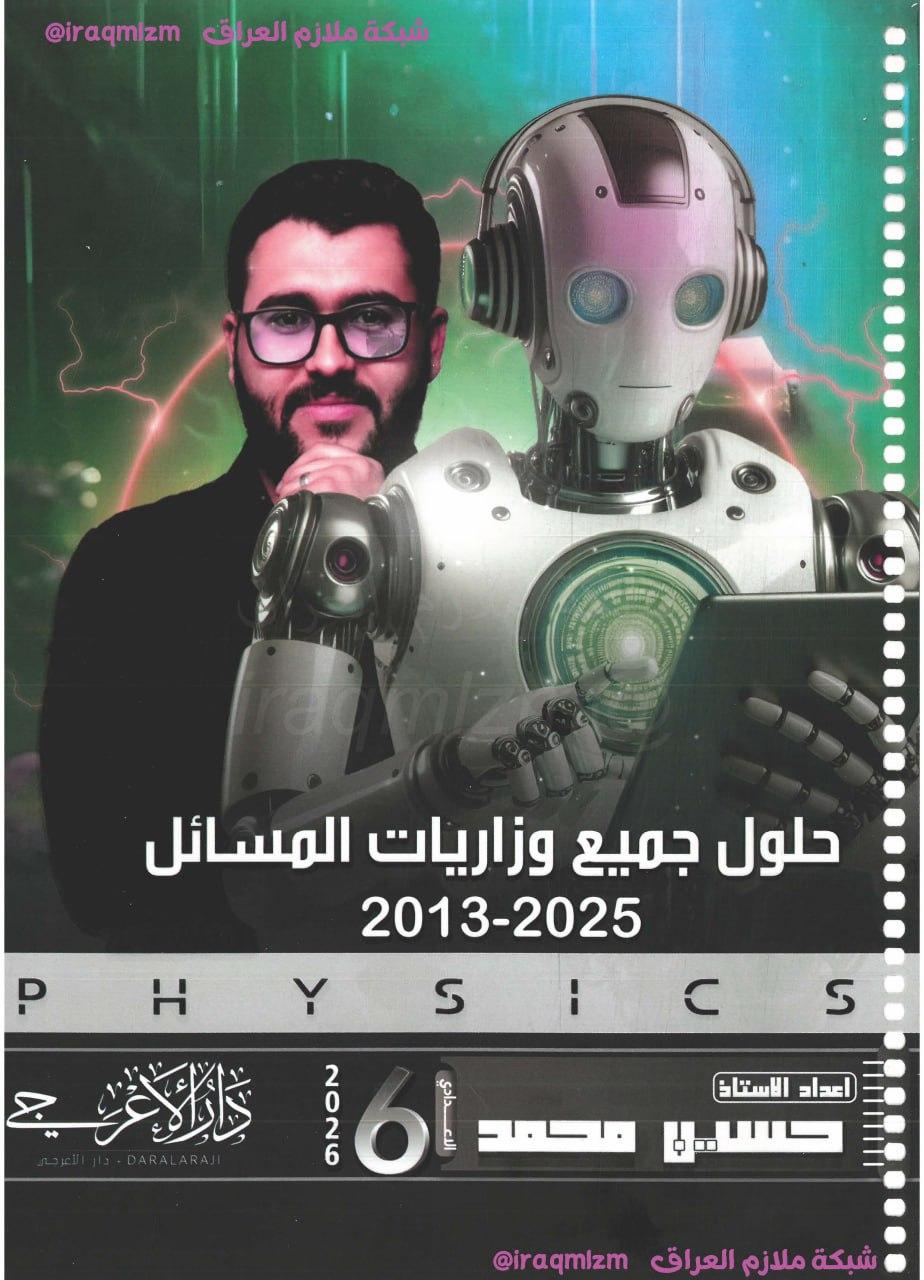 ملزمة ملحق الفيزياء الصف السادس العلمي