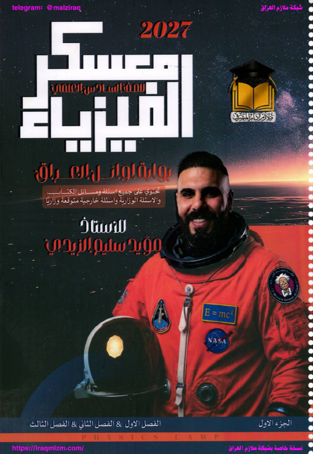 ملزمة الفيزياء (الجزء الاول)