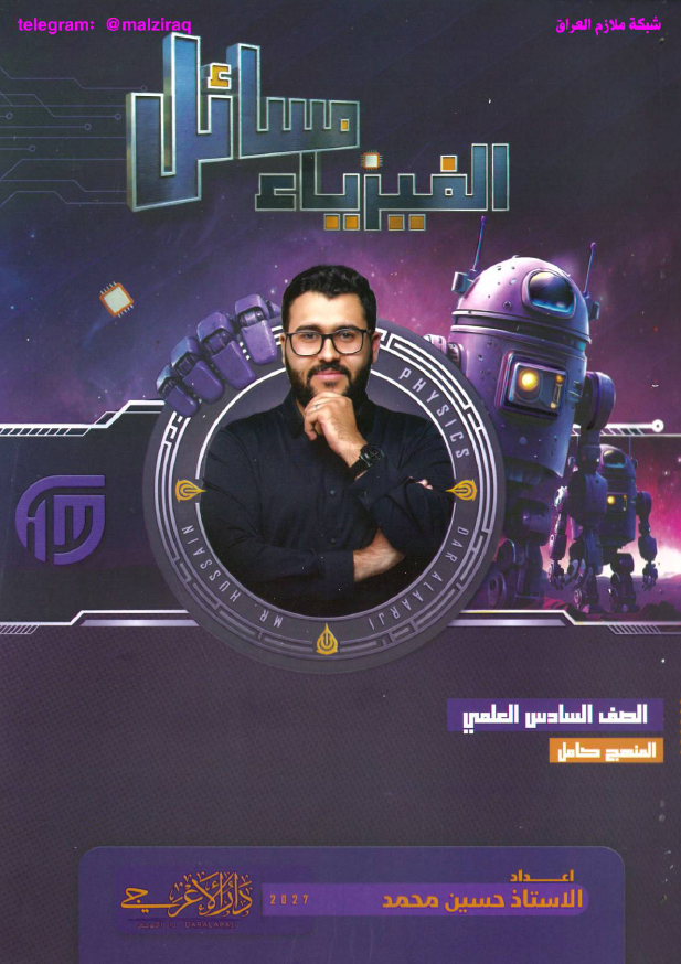 ملزمة مسائل الفيزياء
