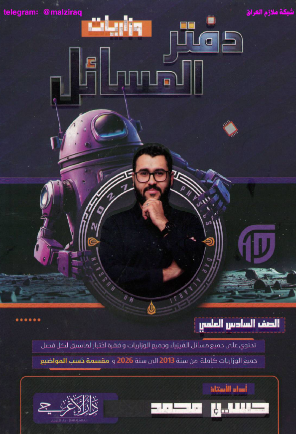 ملزمة دفتر مسائل الفيزياء