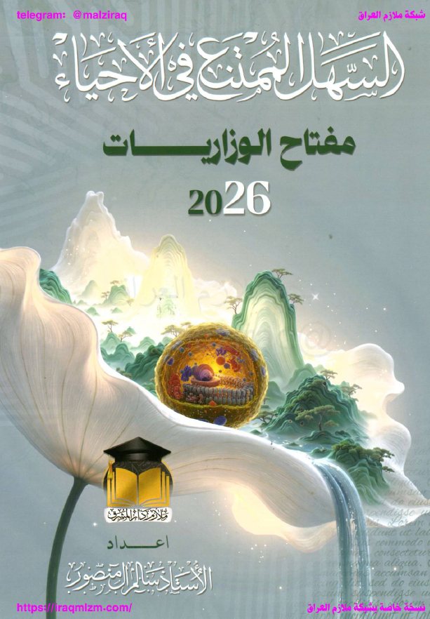 ملزمة وزاريات الاحياء