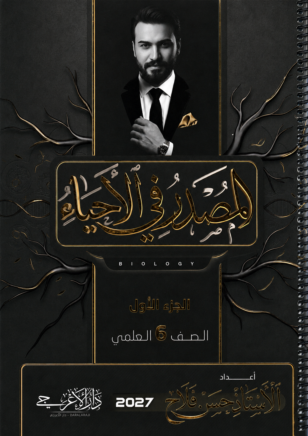 ملزمة الاحياء (الجزء الاول)