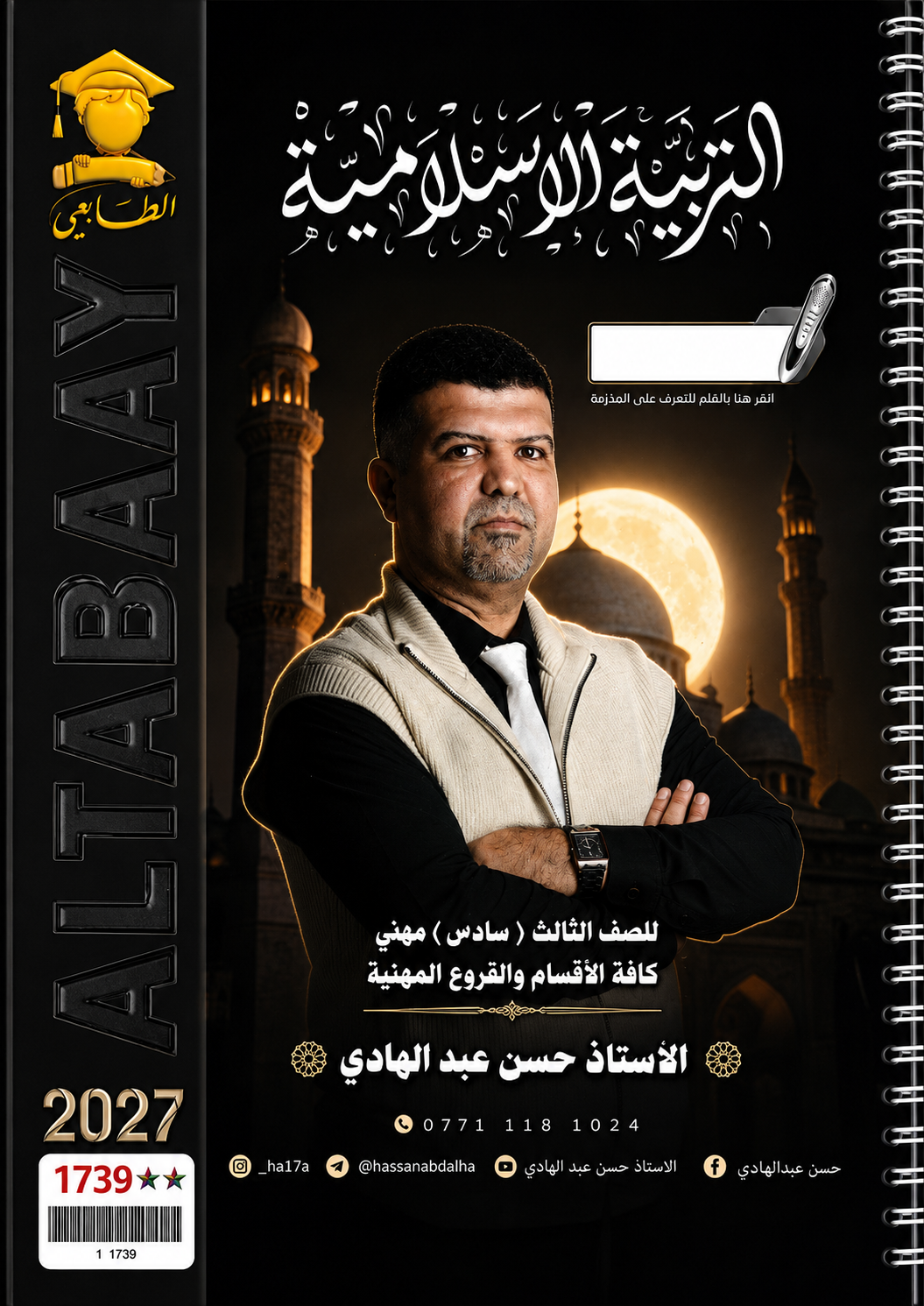 ملزمة التربية الاسلامية (المهني)
