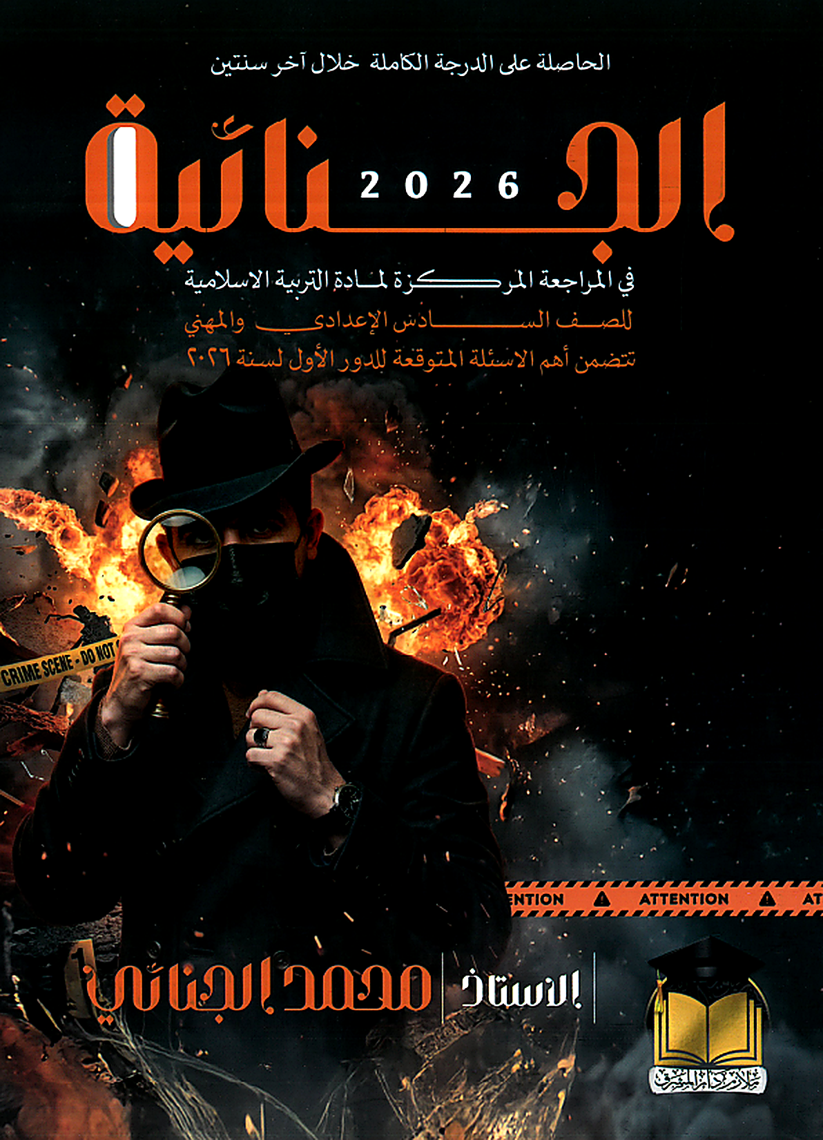 ملزمة المراجعة المركزة (التربية الاسلامية)