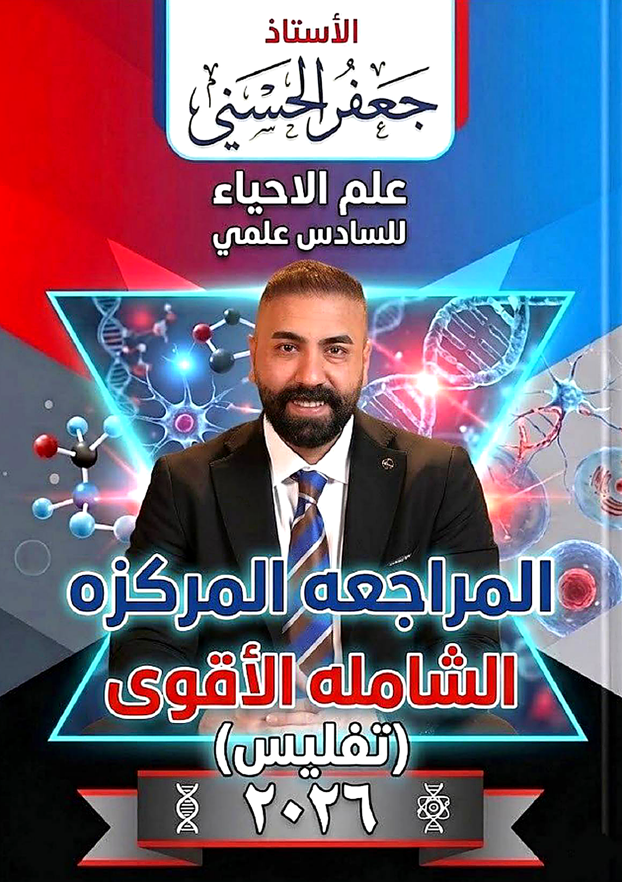 ملزمة المراجعة المركزة (الاحياء)