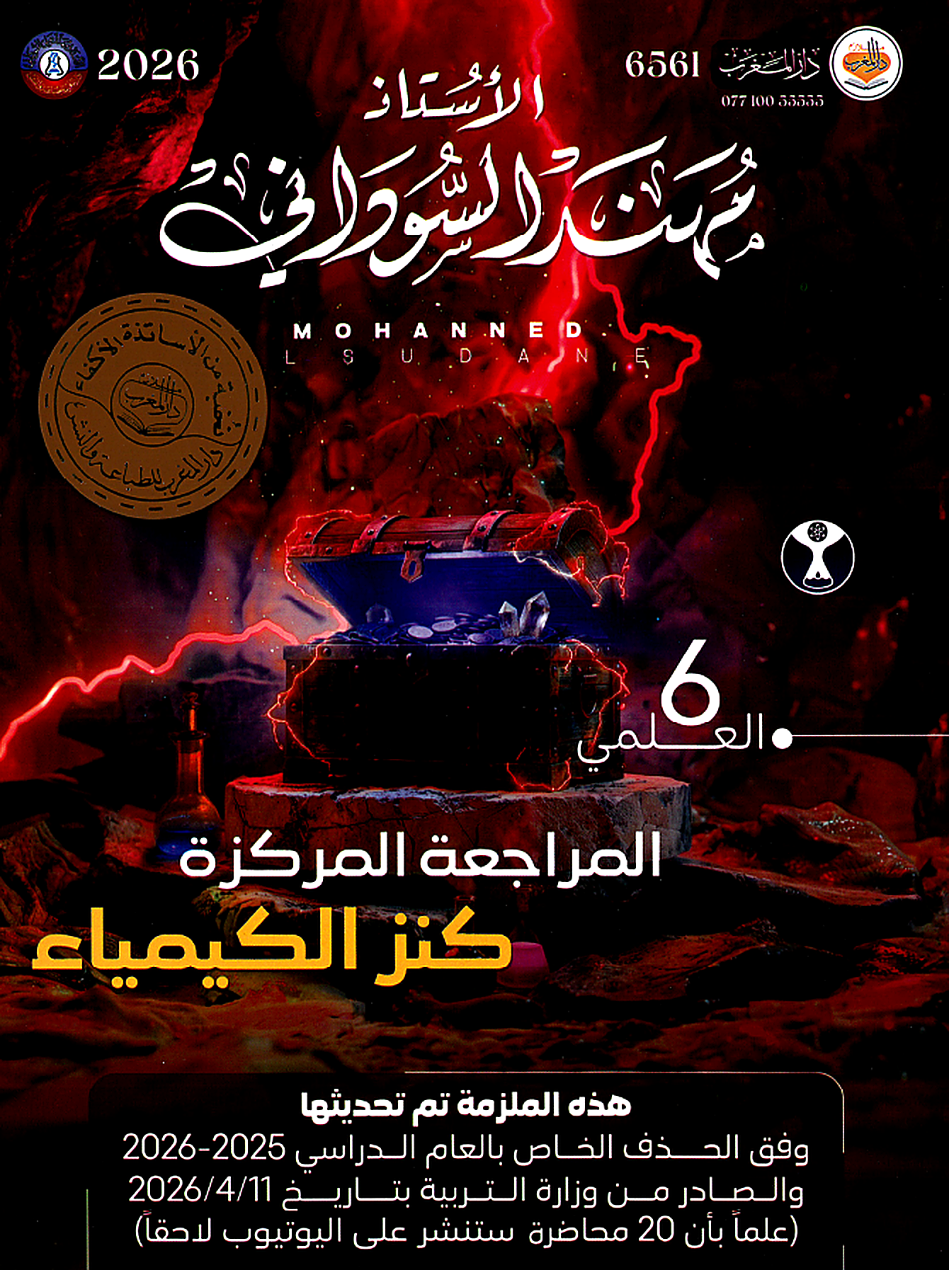 ملزمة المراجعة المركزة (الكيمياء)