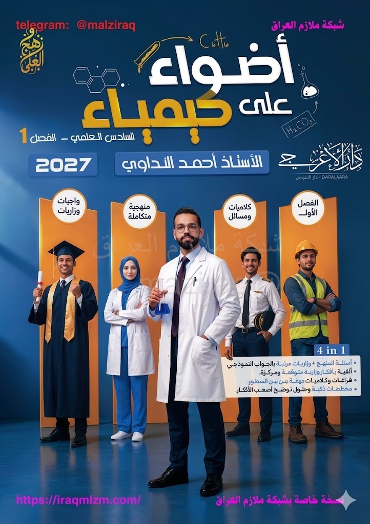 ملزمة الكيمياء (الفصل الاول)