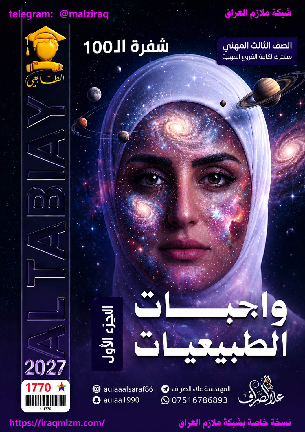 ملزمة واجبات الطبيعيات