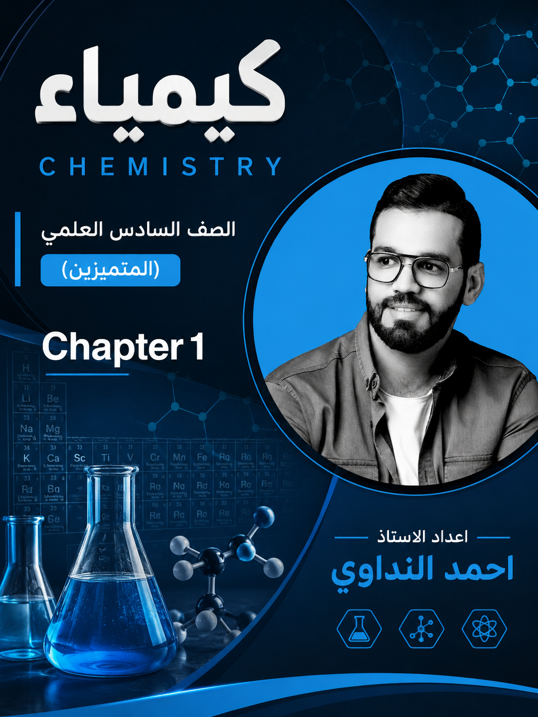 ملزمة الكيمياء متميزين (Chapter 1)