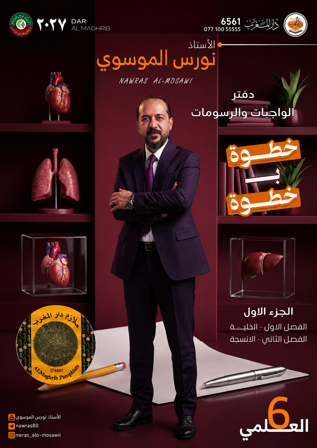 ملزمة واجبات الاحياء (الجزء الاول)